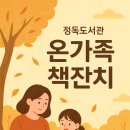 그림책과 함께하는 연극놀이터 | 📚 정독도서관 온가족 책잔치 가을 나들이 💫