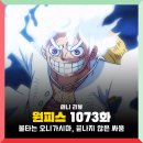 1074 | 원피스 1073화 애니 자막 후기 : 불타는 오니가시마, 1074화 휴방