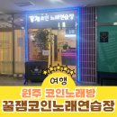 꿀잼노래연습장 이미지