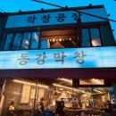 순천 조례동 동강막창 내돈내산후기