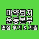 한국대구본부 | 한국마약퇴치운동본부 면접 후기 정규직 6급 기출 정리