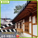 명문온누리약국 | 다이루어질지니 촬영지 제민천 공주하숙마을 공주목전시관