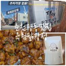 육림도 | 춘천 명동 맛집 육림닭강정 솔직후기! 춘천여행 포장추천!