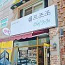 쉐프조조 이미지