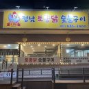 정남토종닭·숯불구이 이미지
