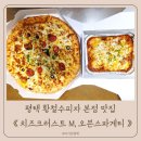 황철수피자 | 평택 황철수피자 본점 치즈크러스트 피자맛집 배달후기