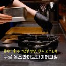 옥스 | 구로 오마카세 기념일에 오기 좋은 식당 옥스라이브파이어그릴 후기