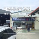 신한국자동차1급공업사 | 김포 구래동 경차 자동차종합검사 후기(비용, 소요시간, 예약여부)