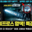 "비화폰보다 무서운 판도라의 상자!" 판사들도 영장을 발부할 수 밖에 없었던 특검의 결정타! 검찰이 난리난 이유 이미지