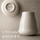 도안(DOAN) 센서리잔 후기
