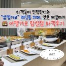 아펠가모 잠실 뷔페, 밥 맛있기로 소문난 아펠가모 잠실 웨딩홀 하객 솔직 후기, 밥펠가모 이름값 할까?