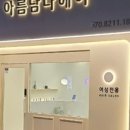 아름헤어샵 네이버블로그
