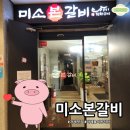 고현천로 | 거제 고현 대형 놀이방 맛집! 아이도 어른도 행복한 &#39;미소본갈비&#39; 후기