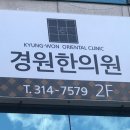 경원한의원 이미지