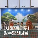 장수탕자판기 | 더 눈물 흘리는 감동 뮤지컬 백희나 작가님 '장수탕 선녀님' 솔직후기 (구의문 주차 꿀팁/대중교통 강추)