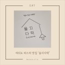 을지입구 지하상가 | [여의도 파스타 맛집] 을지다락 여의도점, 다락방에서 즐기는 특별한 데이트!