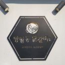 망월동 닭갈비 이미지