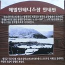 한국 테니스 역사의 시발점이 되는 곳 거문도 이미지