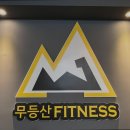 무등산 휘트니스 이미지