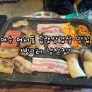 여문2로 | [여수 여서동 맛집] '빙그레 냉삼집'ㅣ 불판 위가 축제인 급랭삼겹살, 롤대패삼겹살 솔직후기