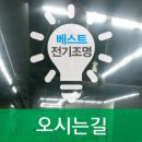 베스트전기조명 - 서천군 장항로 118-1 | 베스트전기조명