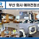 부산 회사 에어컨청소 사무실 구내식당 시스템에어컨 필터 세척