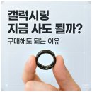삼성골드헬스 | 삼성전자 갤럭시링 지금 사도 될까? 갤럭시링2 출시일 기다릴 필요 없는 이유