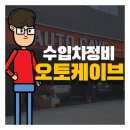 오토케이브 이미지