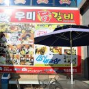 소양댐우미숯불닭갈비