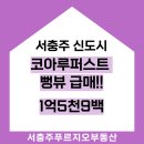 지에스25 충주코아루점 | 충주 코아루퍼스트 59㎡ 급매! 뻥뷰 남서향 1억 5,900만 원!