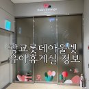 아울렛휴게실 | 롯데아울렛 광교 | 유아휴게실 위치, 사용후기