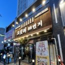 하모니카 | 대전 괴정동 맛집 괴정동고기집 고깃리 88번지 돼지갈비 오돌뼈 솔직후기