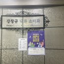 강창규내과의원 이미지