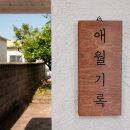 애월기록안집 민박 이미지