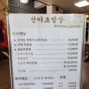 산야초밥상 | 진천 나물 맛집 흑백요리사 임성근 추천 산야초밥상