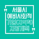 행신지정서비스 주식회사 | 서울시 예비사회적기업 지정 신청 팁 총정리! (사업계획서 예시 포함)