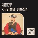 <우리들의 이순신 + 이슬람관> 국중박 이순신 장군님의 용맹하고 무서운 초상화