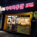 가마치통닭 가양점 - 강서구 | 가마치통닭 가양점