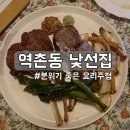 진흥로1 | 역촌동 분위기 좋은 요리주점 낯선집 : 양갈비 스테이크, 파스타 맛집