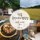 일죽면사무소 공유주방 | 정읍 국민여가캠핑장 6인용 카라반 B2 아이랑 1박2일 예약 환급 후기
