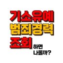 기소유예 범죄경력조회 기록이 남는다면? 취업에 문제될까? 이미지