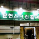 문현스크린골프