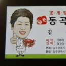 동곡꽃게장 이미지