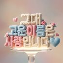 햇살좋은 봄날 아들 결혼 이미지