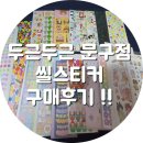 우진인쇄소 | [두근두근문구점] 두근두근문구점 씰스티커 구매후기 !