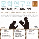 문학사 이후의 문학사 시즌 5 : 한국 문학(사)와 문학연구의 새로운 미래 이미지