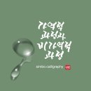 가역적 과정과 비가역적 과정 이미지