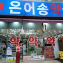 은어송약국 이미지