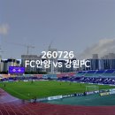 비산3동-3 | 7일 동안 3경기 치른 혈투, 안양 원정 직관기! 강원FC의 아쉬운 패배와 앞으로의 과제