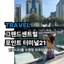 터미널 호텔 | 방콕 호텔 5성급 그란데 센터 포인트 호텔 터미널 투숙후기 ③ 인피니티풀 헬스장 자쿠지 200% 즐기기